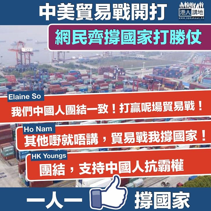 【齊撐國家打勝仗!】網民:團結一致打贏呢場貿易戰!
