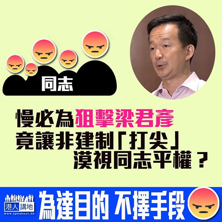 【揭穿慢必真面目!】為向梁君彥提不信任動議、竟漠視同志平權?