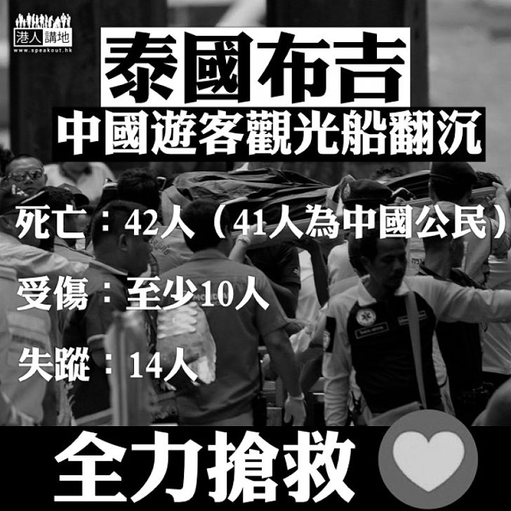 【災難無情】泰國布吉中國遊客觀光船翻沉 死亡人數增至42人