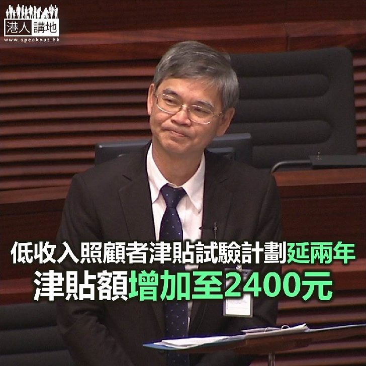 【焦點新聞】低收入照顧者津貼試驗計劃延長兩年 津貼額增加至2400元