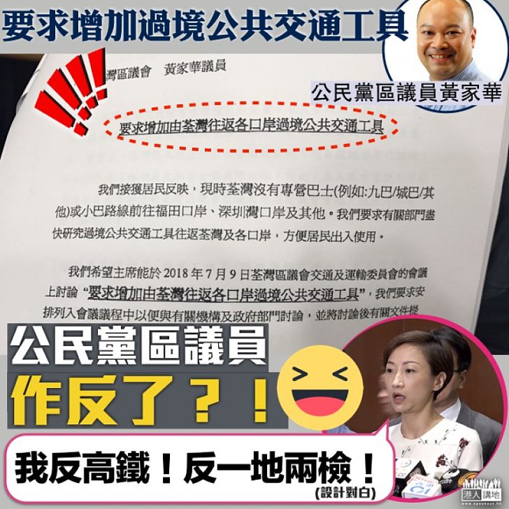 【與黨不同】要求增加過境公共交通工具 公民黨區議員作反了?!