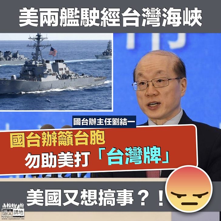 【團結一致】美兩艦駛經台海  國台辦：勿助美國打台灣牌