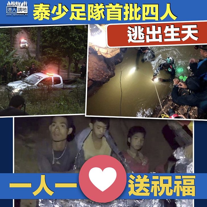 【逃出生天】泰被困洞穴少年足球隊 首批四人獲救
