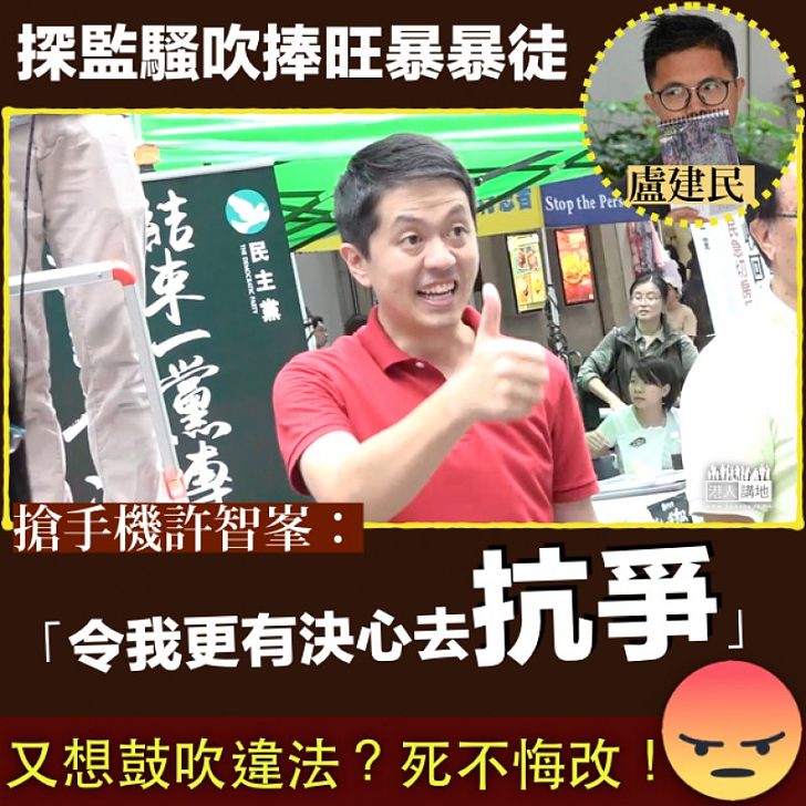 【不知悔改】搶手機許智峯探望暴徒後揚言：「更有決心去抗爭」