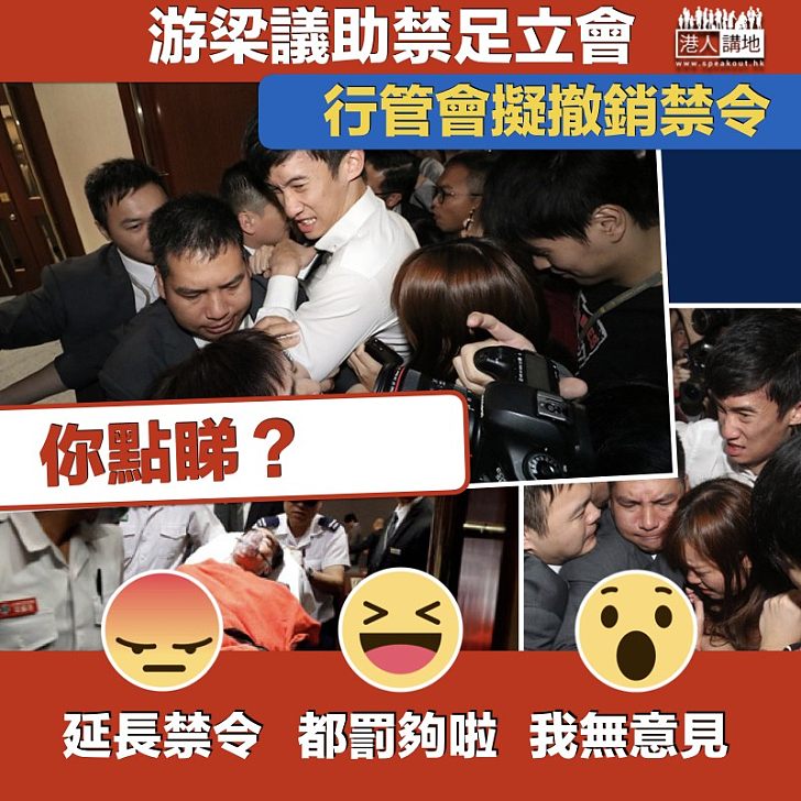 【罰則如何】游梁議助禁足立會 行管會擬撤銷禁令