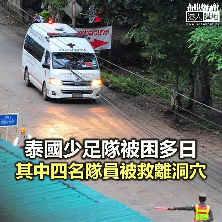 【焦點新聞】被困泰國少年足球隊 其中四名隊員成功離開洞穴