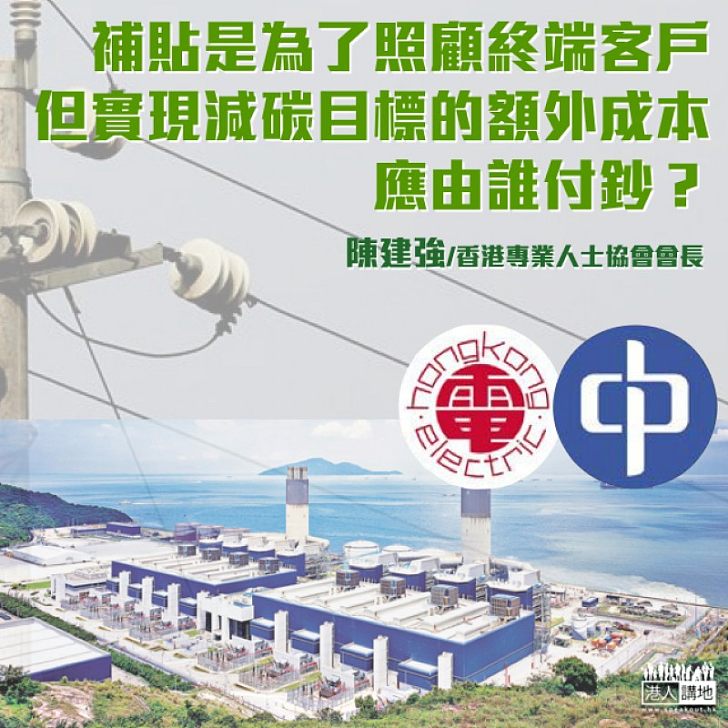 電費減變加 環保誰埋單?