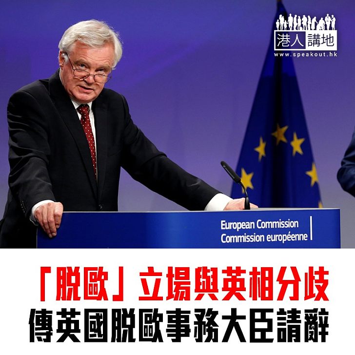 【焦點新聞】英國傳媒:脫歐事務大臣戴德偉提出請辭