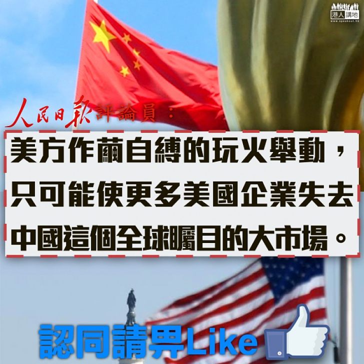【過份利己】美國「作繭自縛」 人民日報:失去中國這個全球矚目的大市場