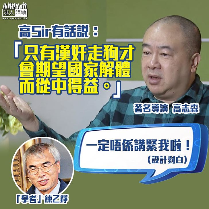【齊聲炮轟】高Sir有話說:「只有漢奸走狗才會期望國家解體而從中得益。」