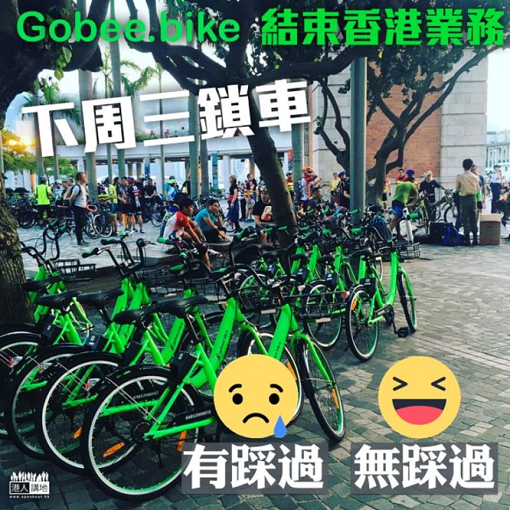 【退出市場】Gobee.bike結束香港業務 下周三鎖車