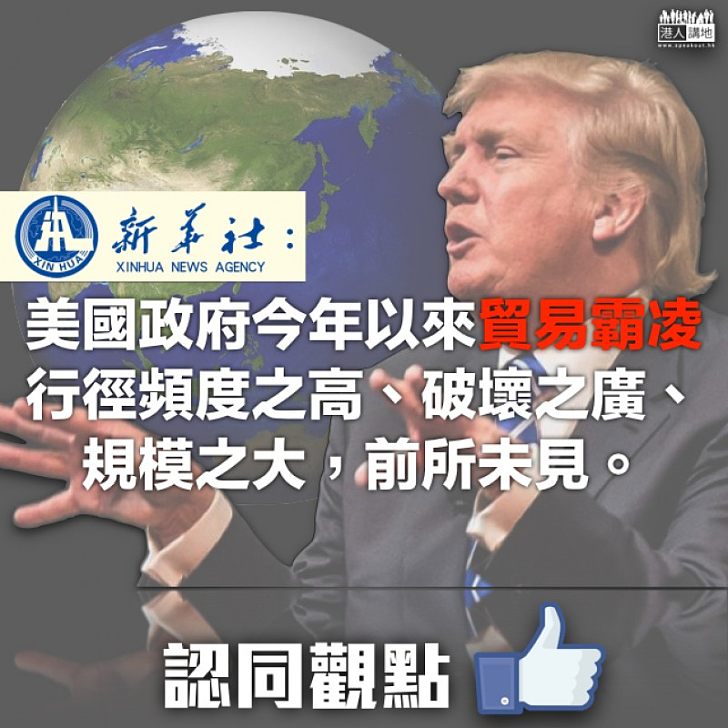 【挑起事端】美國貿易凌霸! 新華社:可以說是在「掃射」世界