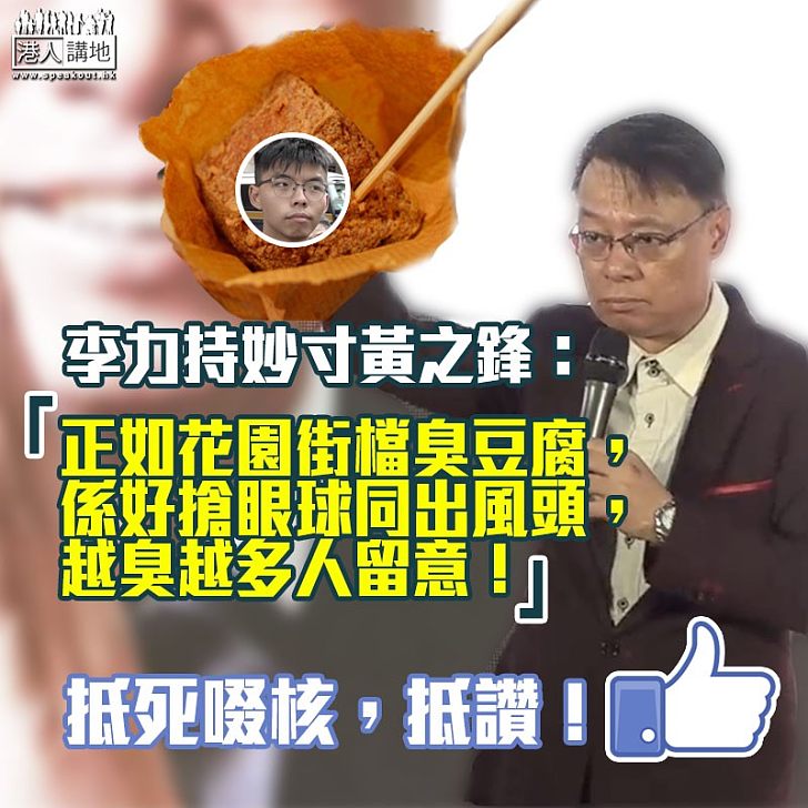 【標奇立異】黃之鋒向律政司索償 李力持:正如花園街檔臭豆腐