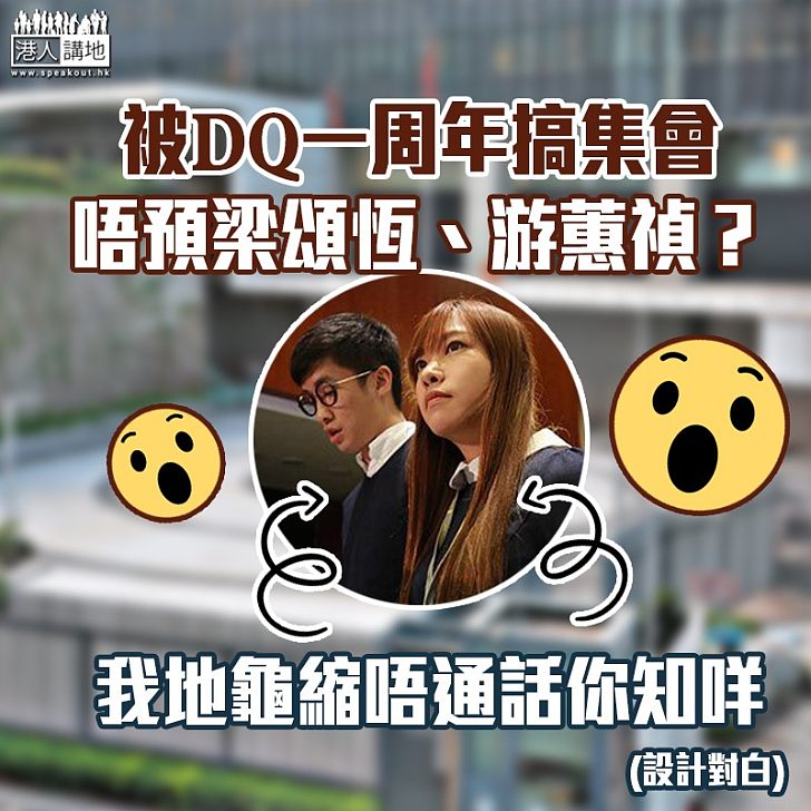 【DQ一周年】非建制周六集會 梁遊唔敢浦頭?