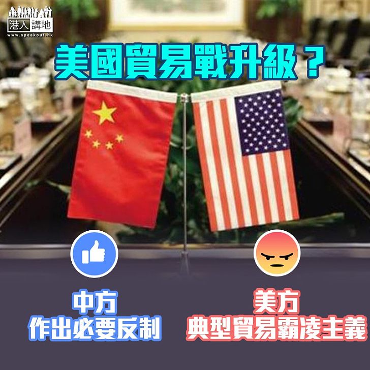 【貿易凌霸】美國計劃再向華貨加徵關稅 商務部：會作出必要反制