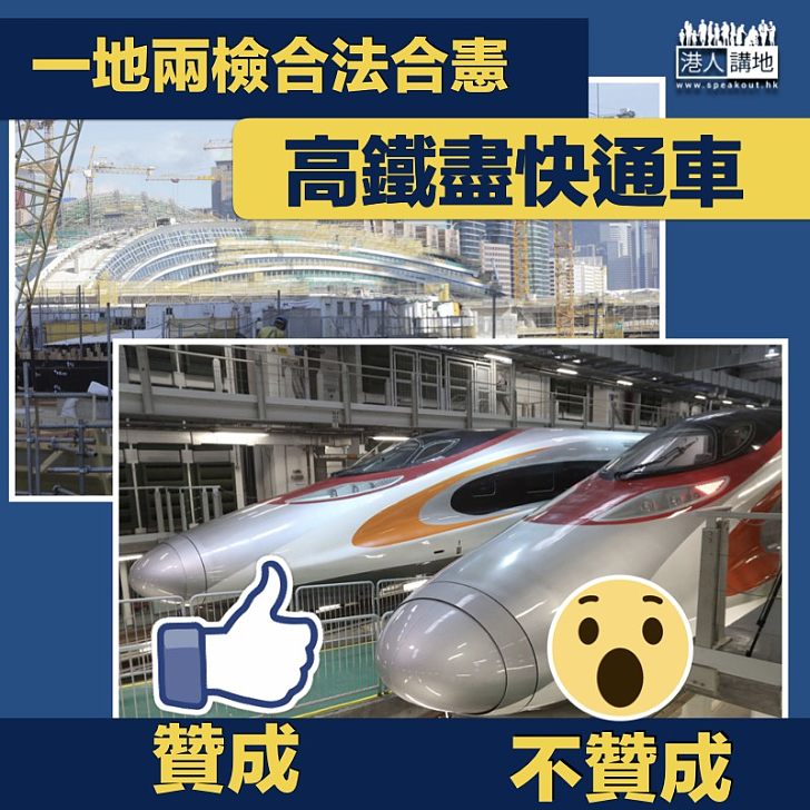 【盡快通車】一地兩檢面對司法覆核 可影響高鐵九月通車