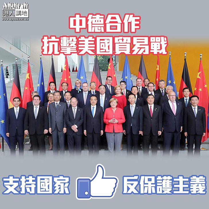 【中美貿易戰】中德合作抗擊美國貿易戰 李克強:為公平正義的國際秩序作出貢獻