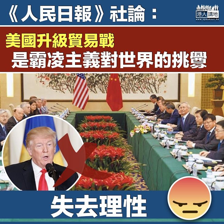 【眾矢之的】人民日報評論:美國升級貿易戰 是霸凌主義對世界的挑釁