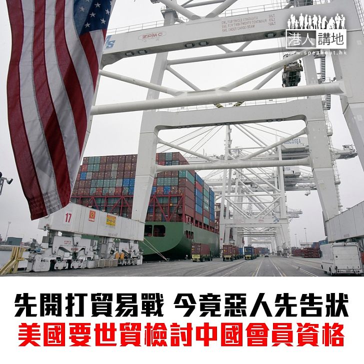 【焦點新聞】美國要求檢討中國在世貿的會員資格 中國:一直倡議自由貿易