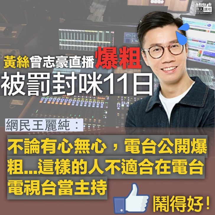 【無心大晒?】黃絲主持曾志豪爆粗被罰封咪 網民:不適合當主持