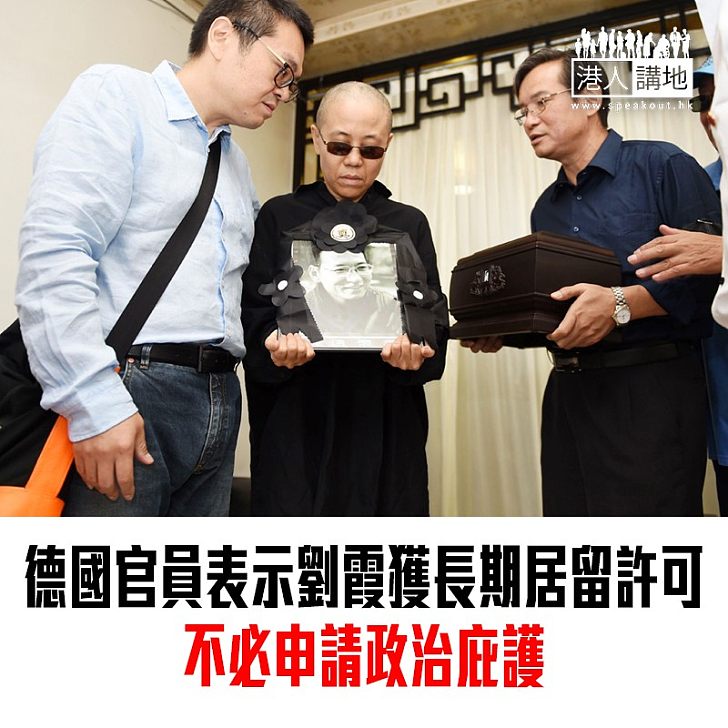 【焦點新聞】德國官員表示劉霞獲長期居留許可 不必申請政治庇護