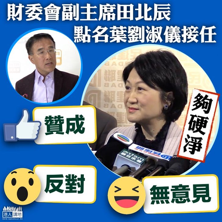 【你點睇?】誰人接任財委會副主席? 田北辰:「最硬淨」的葉劉淑儀