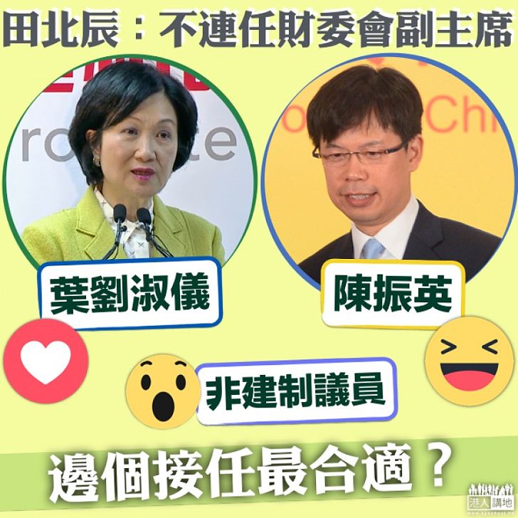 【你點睇?】田北辰不爭取連任財委會副主席 誰人應接任?