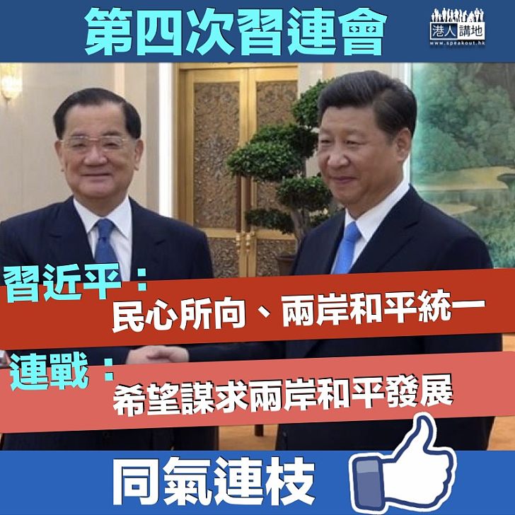 【同氣連枝】習近平與連戰第四次會面 習近平:民心所向、兩岸和平統一