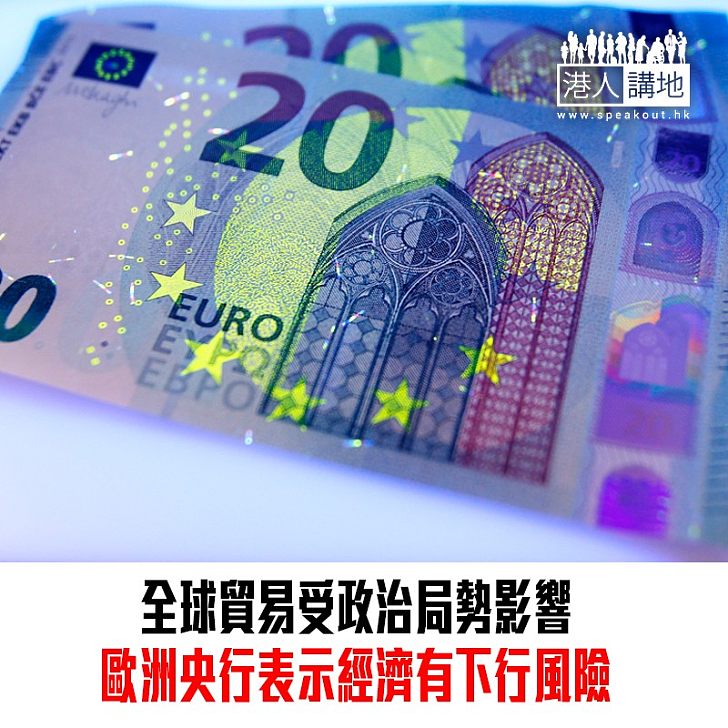 【焦點新聞】全球貿易局勢影響 歐洲央行表示全球經濟增長有下行風險