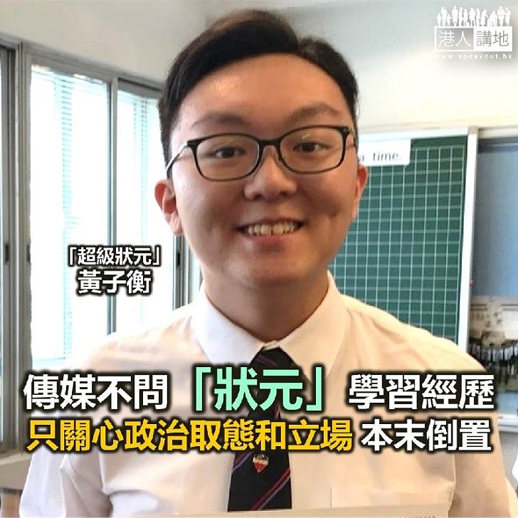 【諸行無常】追問狀元政治立場 其實係乜嘢玩法?