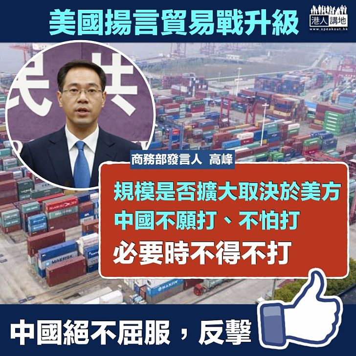 【絕不屈服】美國揚言升級貿易戰 商務部:規模是否擴大取決於美方