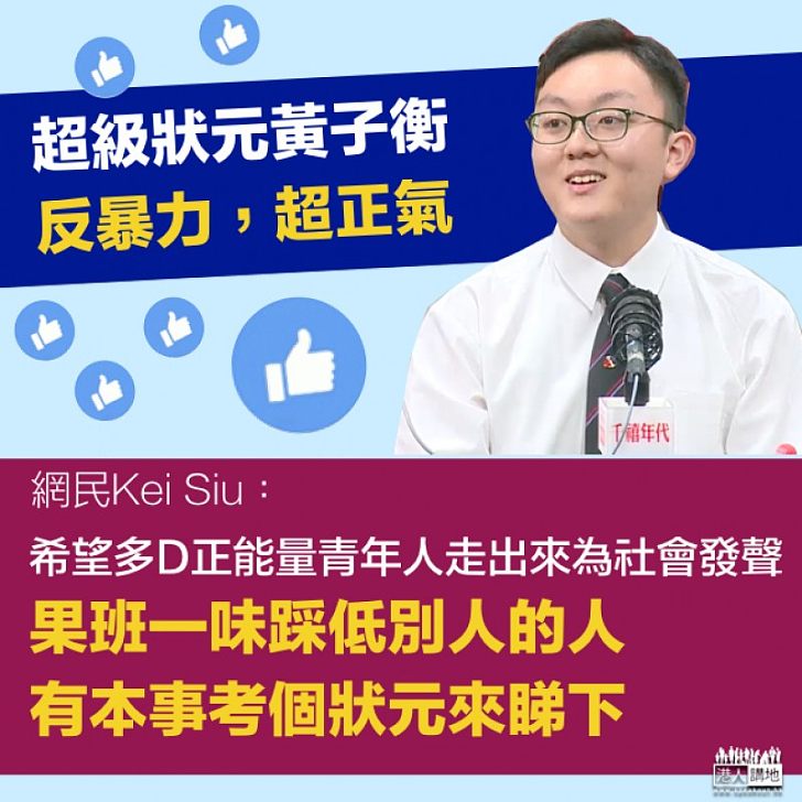【香港需要你】LIKE爆超級狀元理性發聲 網民:希望多D正能量青年人