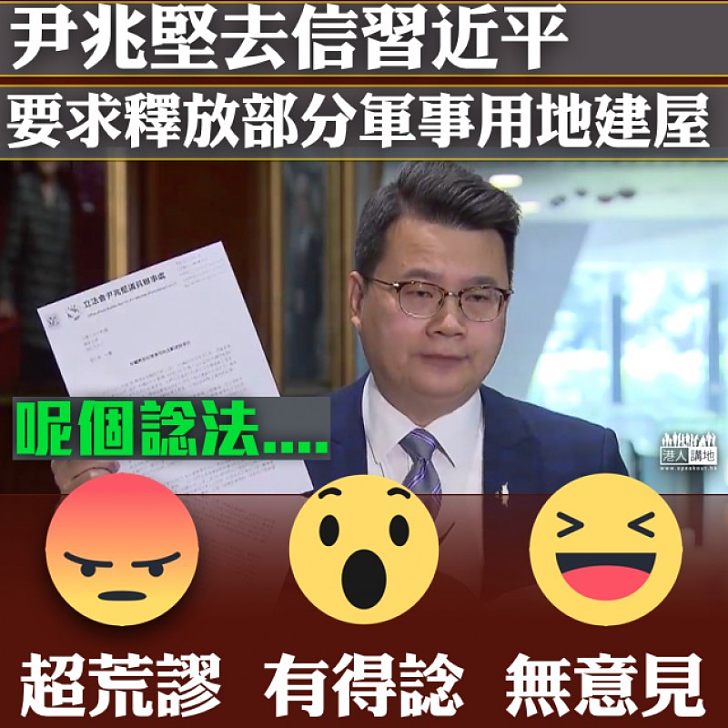 【超級無知】尹兆堅竟去信習近平 要求釋放軍地?