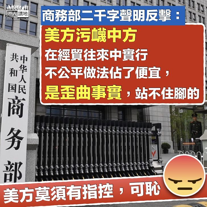 【無理指控】商務部二千字聲明反擊 批評美方污衊中方