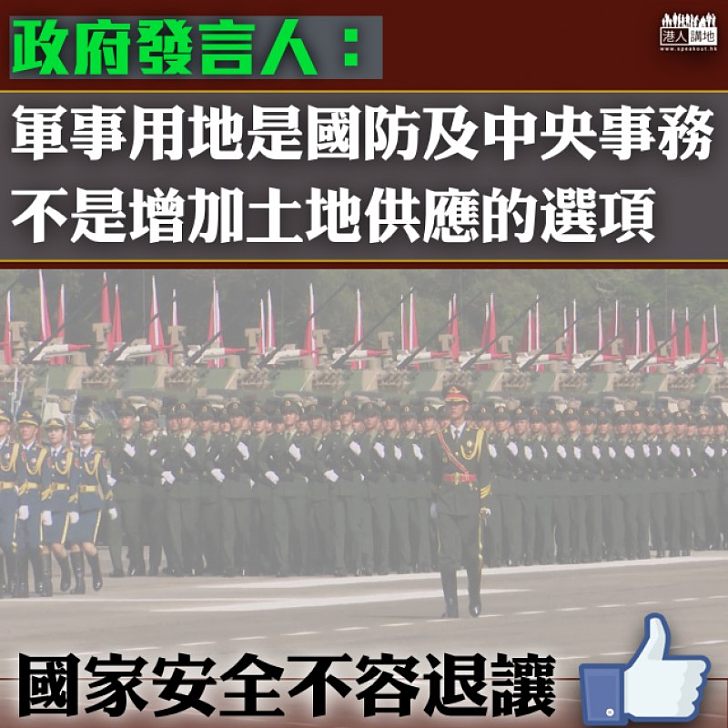 【不容妥協】政府:軍事用地不是增加土地供應的選項