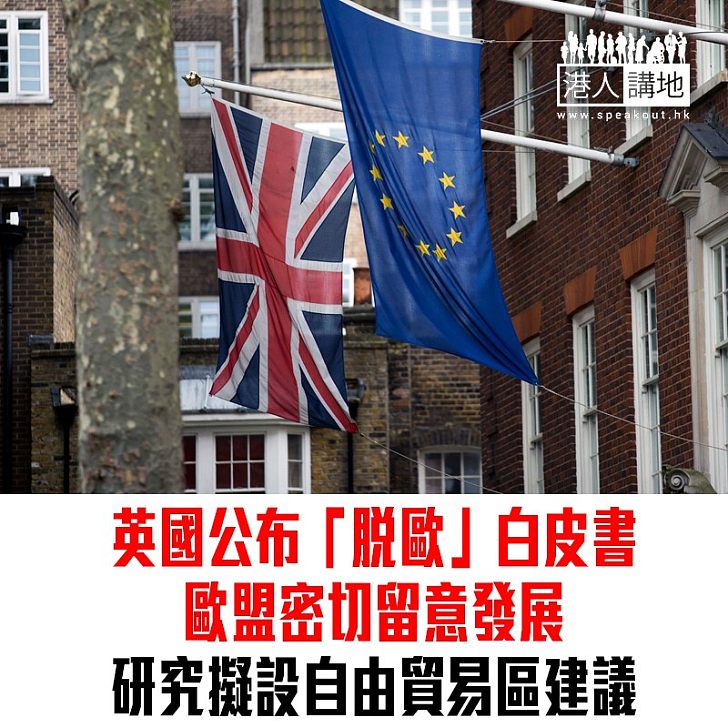 【焦點新聞】英國公布「脫歐」白皮書 擬設「英國與歐盟貨物自由貿易區」