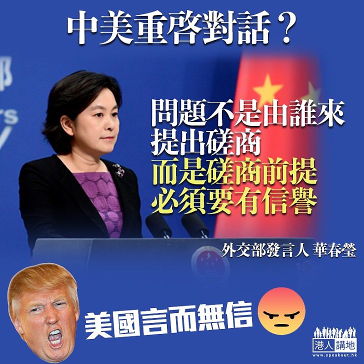 【貿易戰升級】美財長提重啓談判可能性 華春瑩：磋商前提係必須有信譽