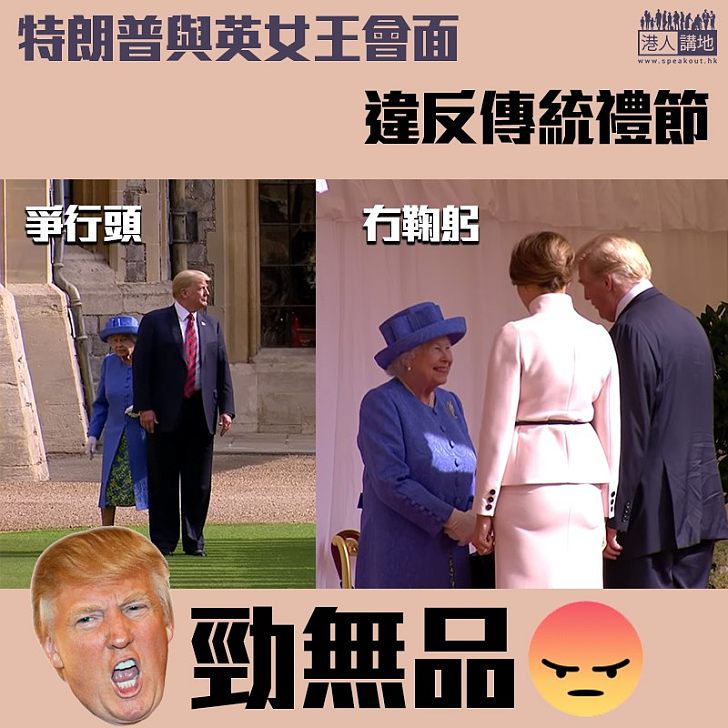 【目中無人】侵侵見女王勁無理:無鞠躬更行前過女王