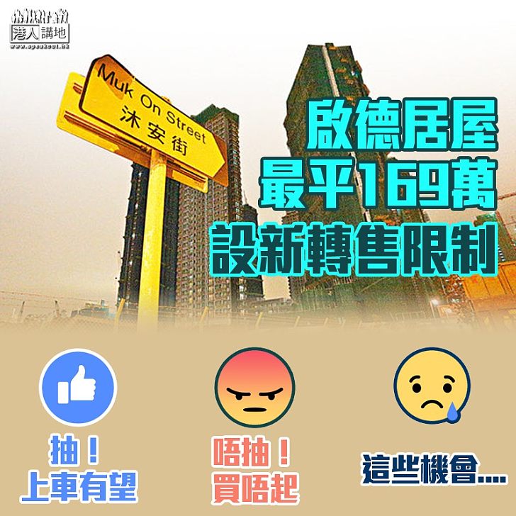 【上車有望?】新居屋五二折定價 啟德啟朗苑最平169萬