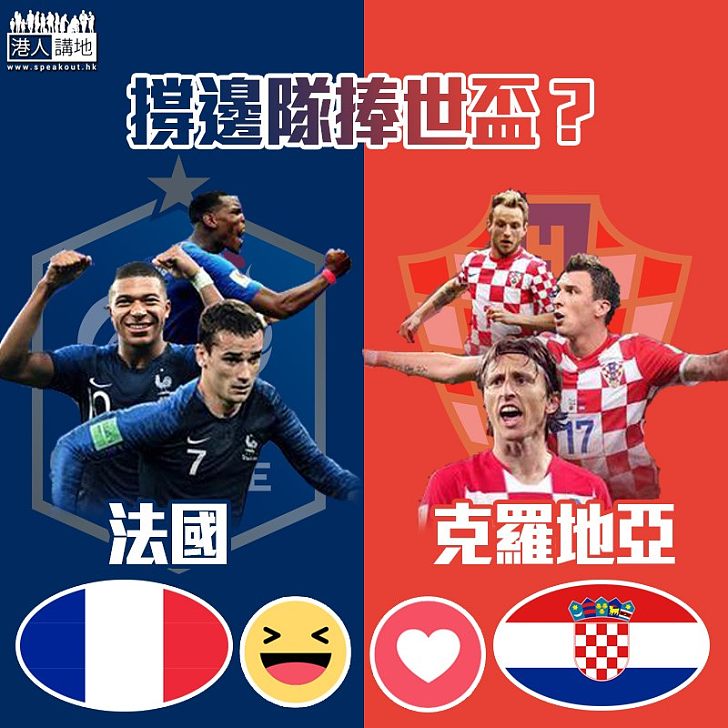 【萬眾期待】撐邊隊捧世盃?