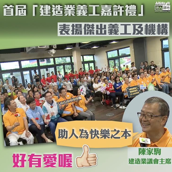 【助人為樂】首屆「建造業義工嘉許禮」舉行 表揚傑出義工及機構