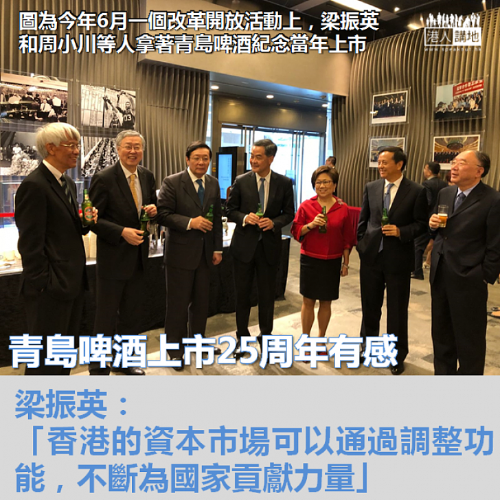 【標誌一步】青島啤酒上市25周年有感 梁振英:「香港的資本市場可以通過調整功能,不斷為國家貢獻力量」