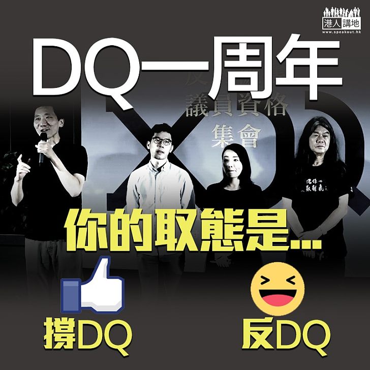 【不得人心】DQ一周年場面冷清 你嘅取態係…