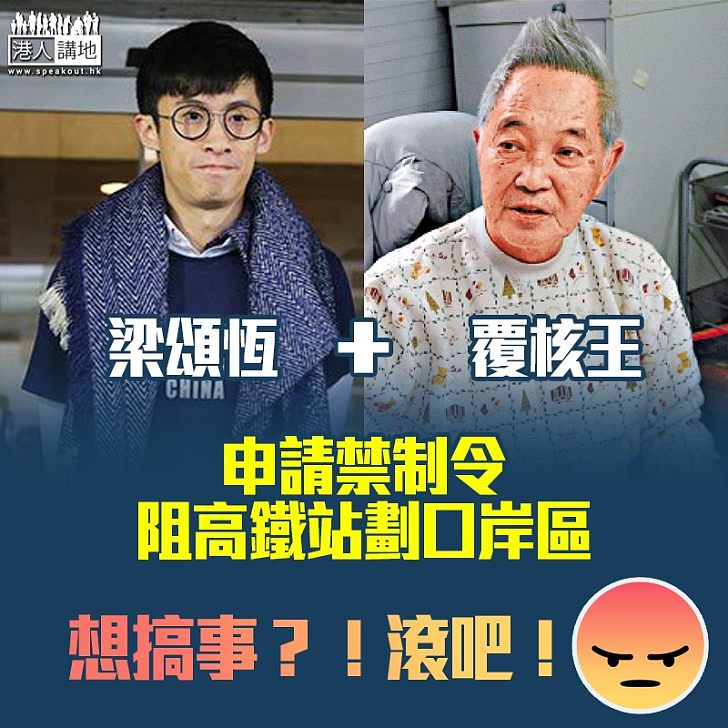 【添煩添亂】梁頌恆覆核王又搞事！申禁制阻高鐵站劃口岸區