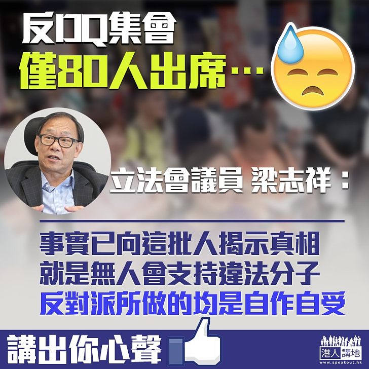 【不得人心】反DQ集會場面冷清 梁志祥:反映佢哋不得人心、自作自受