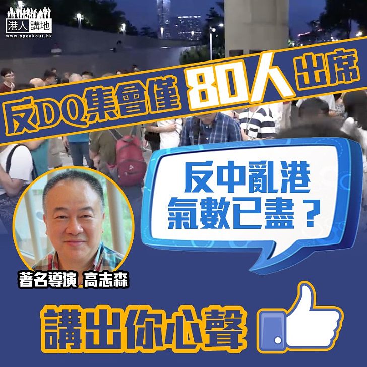 【不得民意】DQ一周年集會僅80人出席 高志森:反中亂港氣數已盡?