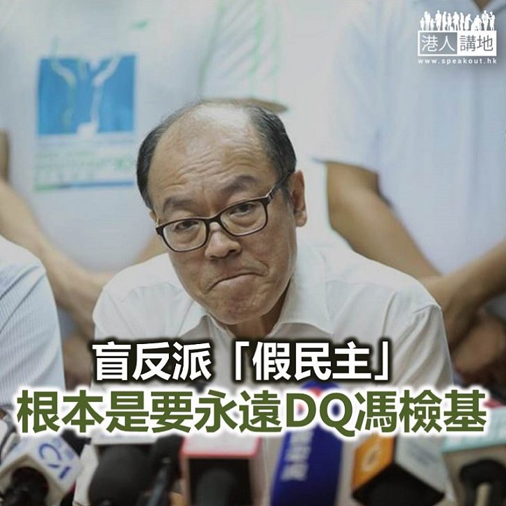 馮檢基被盲反派永久DQ？