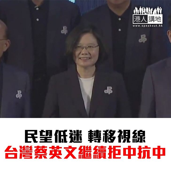 【焦點新聞】蔡英文批評國民黨製造事端 稱要守護台灣價值