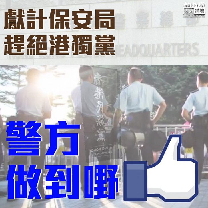 【獻上妙策】趕絕港獨政黨 還靠警方助理社團事務主任