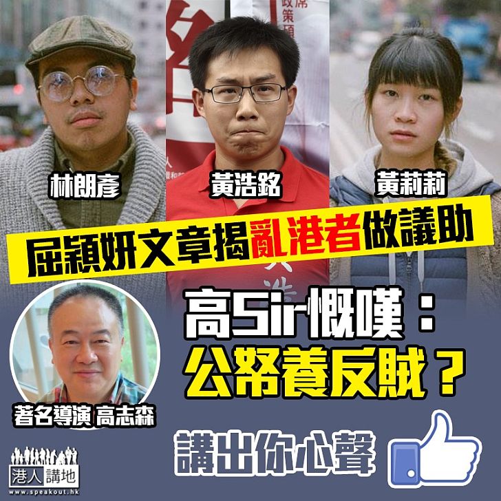 【無掩雞籠？】亂港者做議助 高志森慨嘆：公帑養反賊？